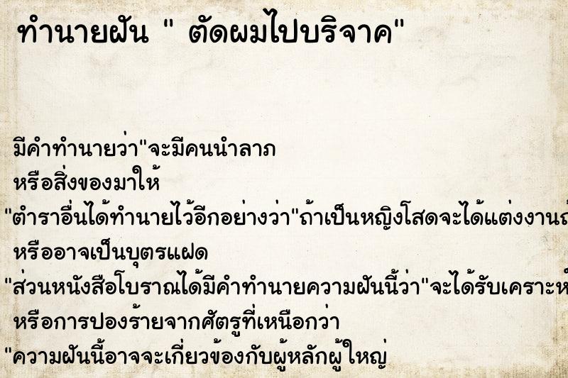 ทำนายฝัน  ตัดผมไปบริจาค